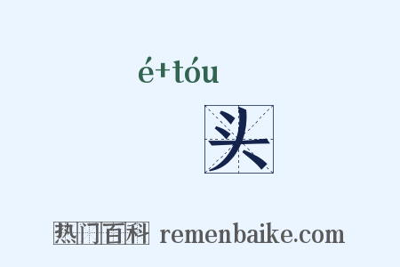 囮头是什么意思的图片